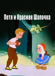 Петя и Красная Шапочка