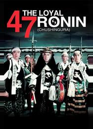 47 преданных ронинов