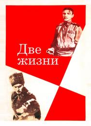 Две жизни