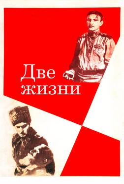 Две жизни Две жизни