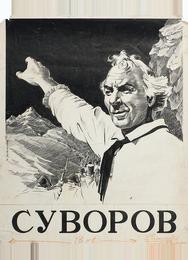 Суворов