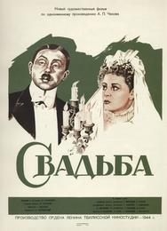 Свадьба