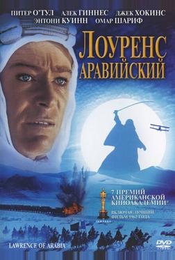 Лоуренс Аравийский Лоуренс Аравийский