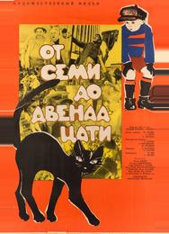 От семи до двенадцати