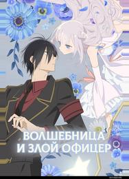Волшебница и злой офицер