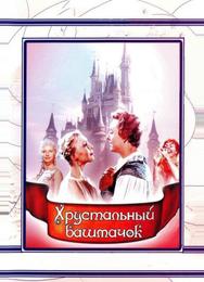 Хрустальный башмачок