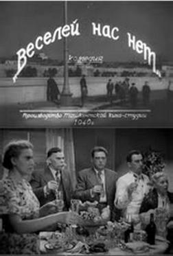 Веселей нас нет Веселей нас нет