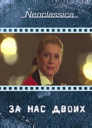 За нас двоих