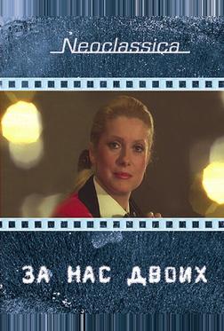 За нас двоих За нас двоих