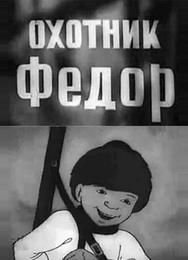 Охотник Федор
