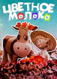 Цветное молоко
