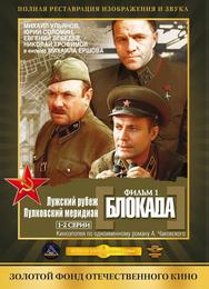 Блокада: Фильм 1: Лужский рубеж, Пулковский меридиан