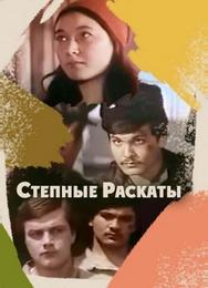 Степные раскаты