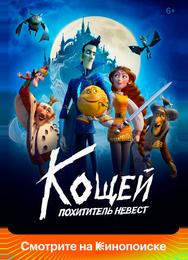 Кощей. Похититель невест