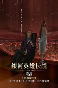 Легенда о героях Галактики: Новый тезис - Встреча (2018)