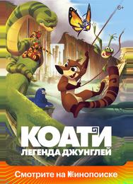 Коати. Легенда джунглей