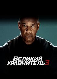 Великий уравнитель 3