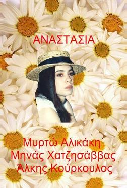 Анастасия