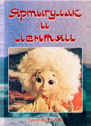Яртыгулак и лентяи