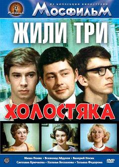 Жили три холостяка Жили три холостяка