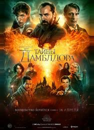 Фантастические твари: Тайны Дамблдора