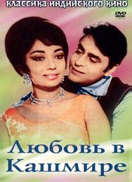 Любовь в Кашмире