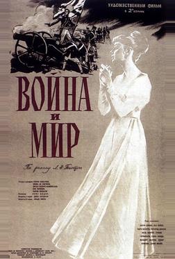 Война и мир Война и мир