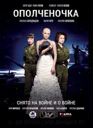 Ополченочка