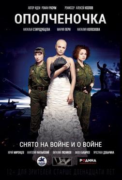 Ополченочка Ополченочка