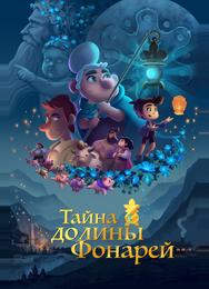 Тайна долины Фонарей
