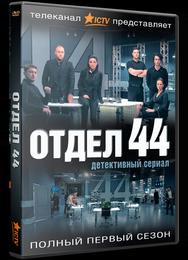 Отдел 44