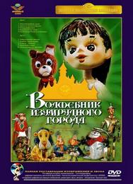 Волшебник Изумрудного города. Фильм десятый: Элли встречается с друзьями