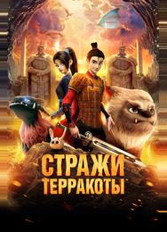 Стражи терракоты