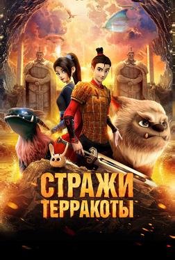 Стражи терракоты Стражи терракоты