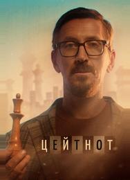 Цейтнот