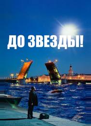 До звезды