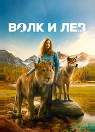Волк и лев