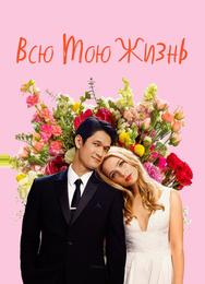 Всю мою жизнь