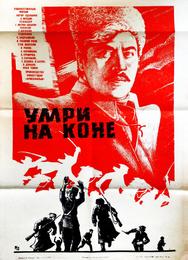 Умри на коне