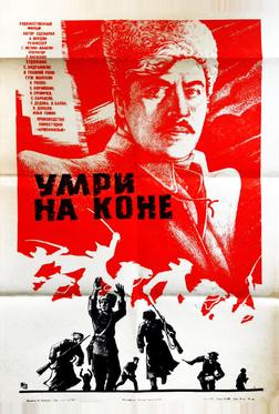 Умри на коне Умри на коне