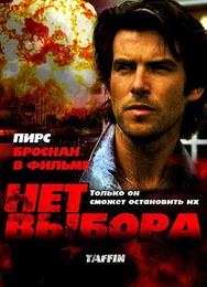 Нет выбора