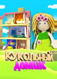 Кукольный домик