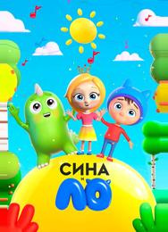 Сина и Ло