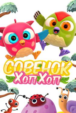Совёнок Хоп-Хоп Совёнок Хоп-Хоп