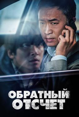Обратный отсчёт Обратный отсчёт