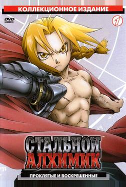 Стальной алхимик Стальной алхимик