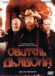 Обитель дьявола