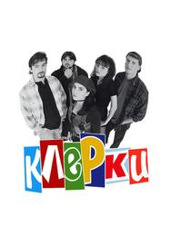 Клерки
