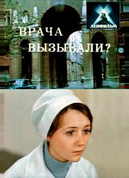 Врача вызывали?