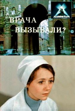 Врача вызывали? Врача вызывали?